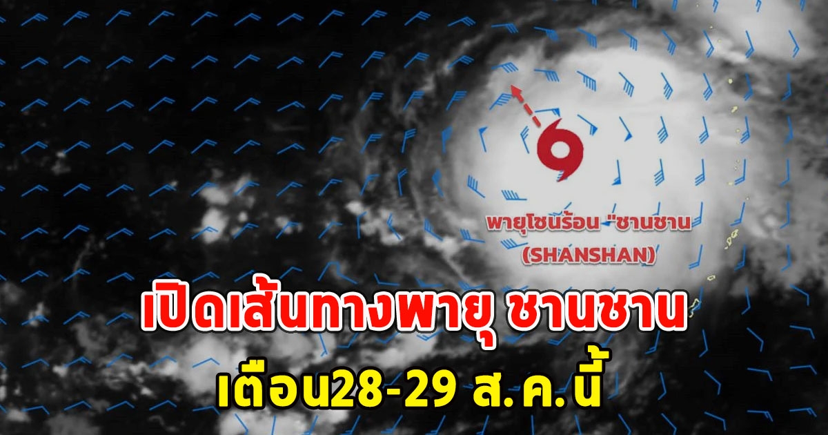 เปิดเส้นทางพายุ ชานชาน เตือน28-29 ส.ค.นี้