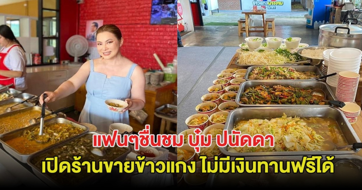 แฟนๆชื่นชม บุ๋ม ปนัดดา เปิดร้านขายข้าวแกง ไม่มีเงินทานฟรีได้