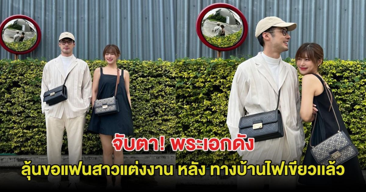 จับตา! พระเอกดัง ลุ้นขอแฟนสาวแต่งงาน หลัง ทางบ้านไฟเขียวรอวันวิวาห์เเล้ว