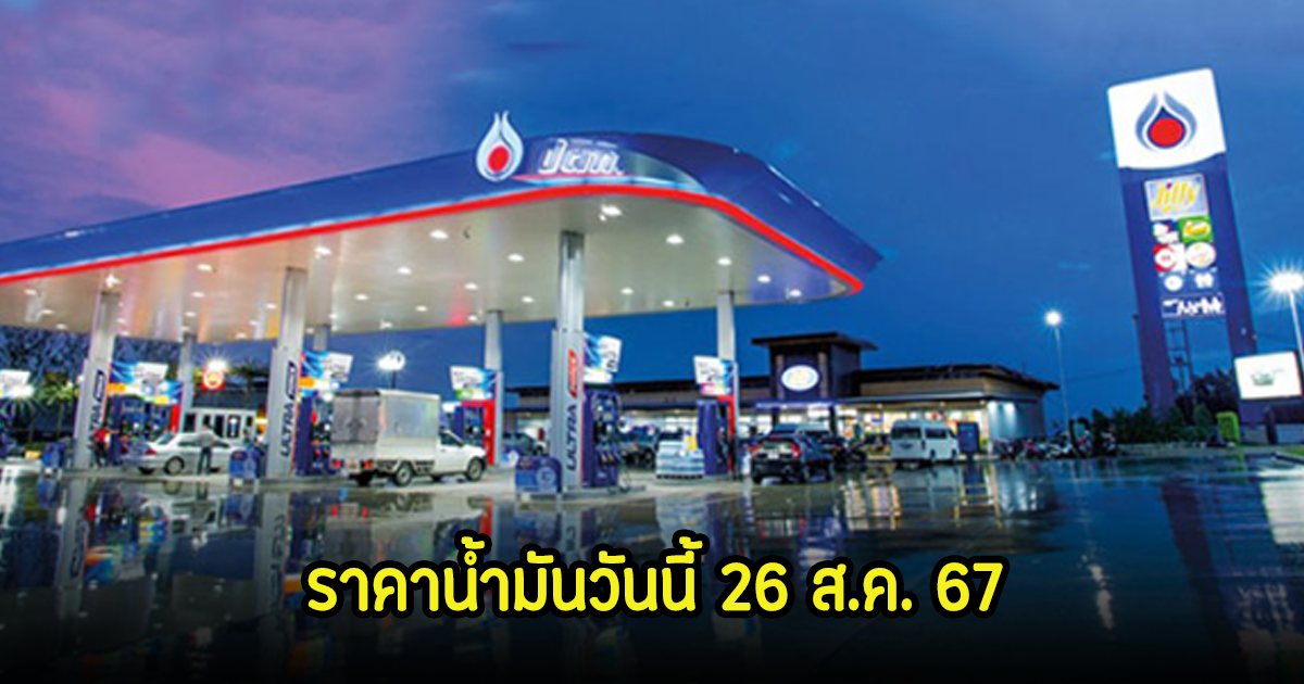 ราคาน้ำมันวันนี้ 26 ส.ค. 67