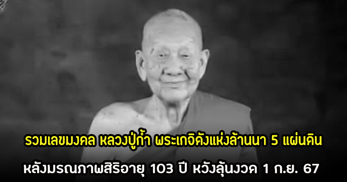 รวมเลขมงคล หลวงปู่ก้ำ พระเกจิดังแห่งล้านนา 5 แผ่นดิน หลังมรณภาพสิริอายุ 103 ปี หวังลุ้นงวด 1 ก.ย. 67