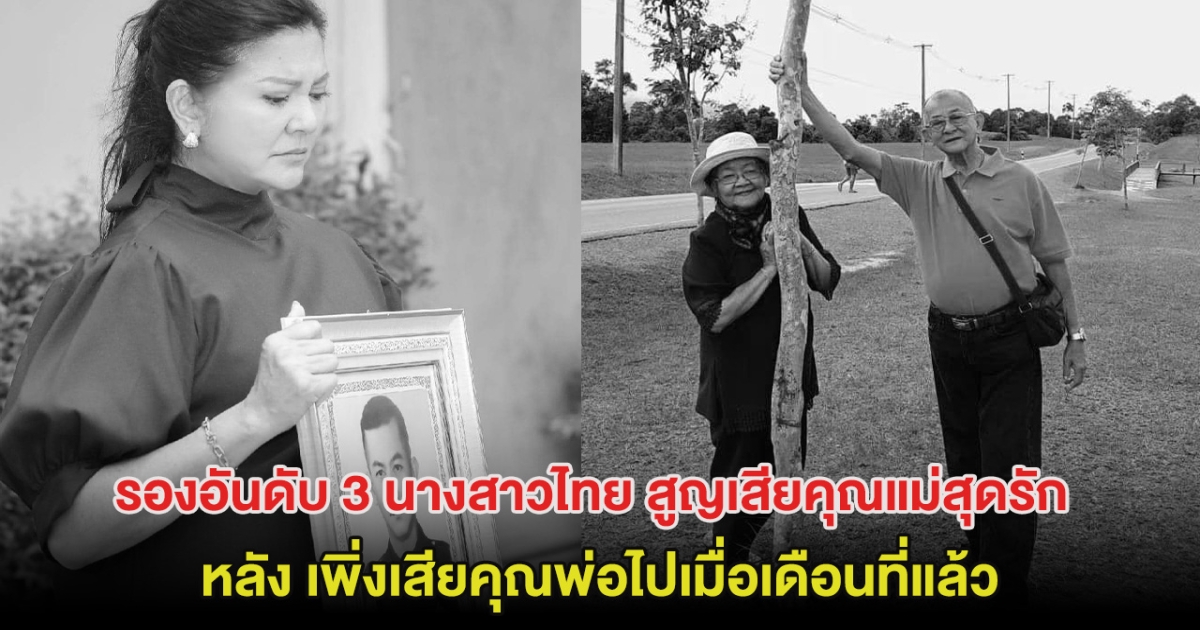 สุดเศร้า! รองอันดับ 3 นางสาวไทย สูญเสียคุณแม่สุดรัก หลังเพิ่งเสียคุณพ่อไปเมื่อเดือนที่แล้ว