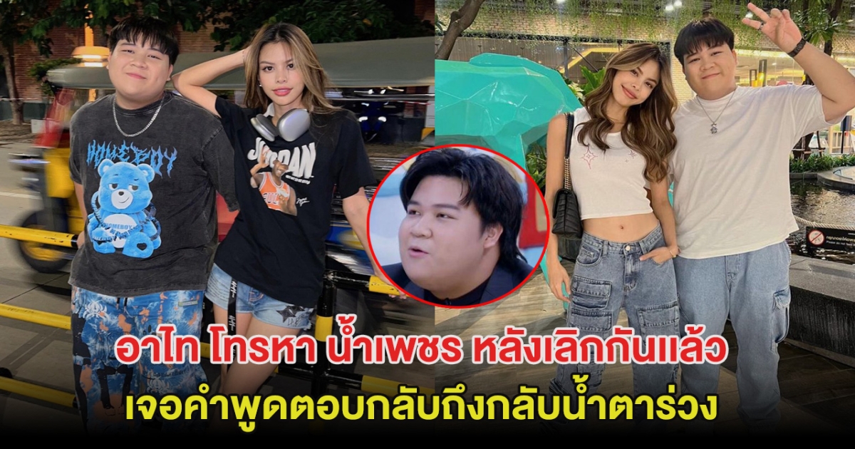 หัวใจสู้! อาไท โทรหา น้ำเพชร หลังเลิกกันเเล้ว คำพูดตอบกลับถึงกลับน้ำตาร่วง