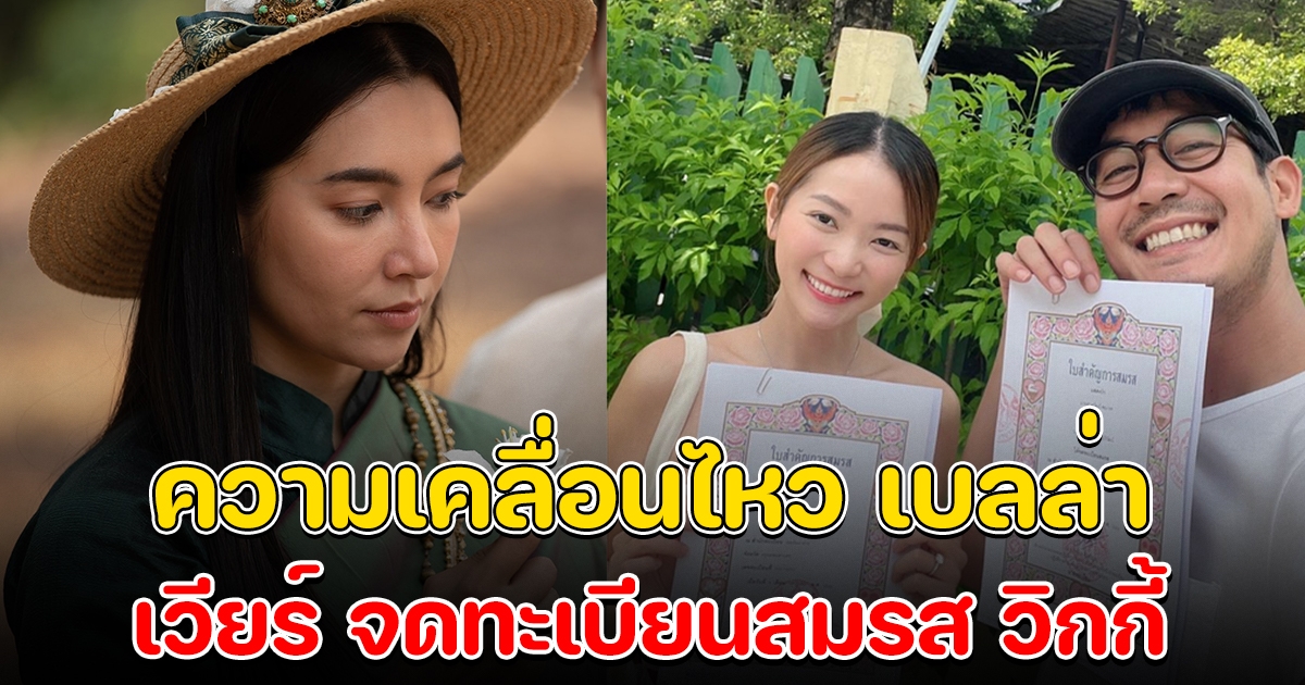 ความเคลื่อนไหวล่าสุด เบลล่า หลังอดีตคนรัก เวียร์ จดทะเบียนสมรส วิกกี้