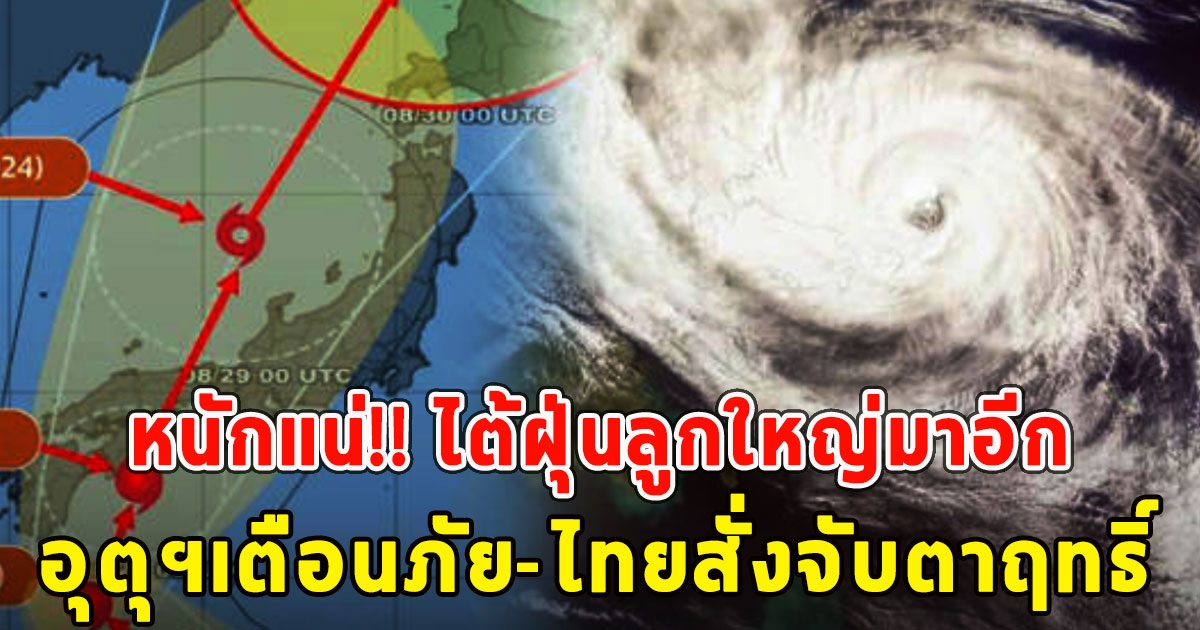 หนักแน่ ไต้ฝุ่นลูกใหญ่มาอีก อุตุฯเตือนภัย-ไทยสั่งจับตาฤทธิ์