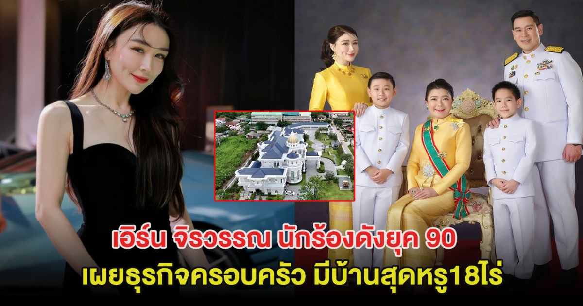 เอิร์น จิรวรรณ นักร้องดังยุค 90 เผยธุรกิจครอบครัว มีบ้านสุดหรู18ไร่