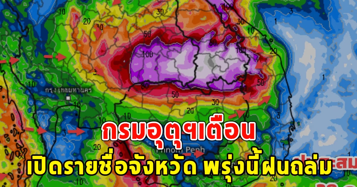 กรมอุตุฯเตือน เปิดรายชื่อจังหวัด พรุ่งนี้ฝนถล่ม