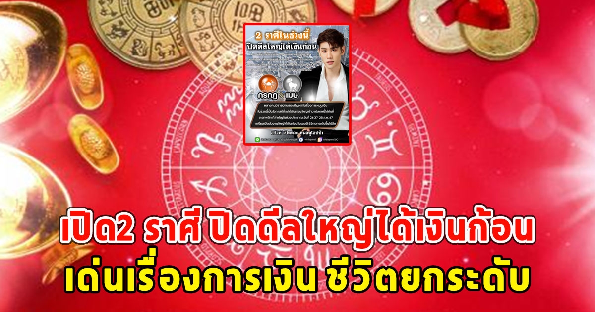 เปิด2 ราศี ปิดดีลใหญ่ได้เงินก้อน เด่นเรื่องการเงิน ชีวิตยกระดับ