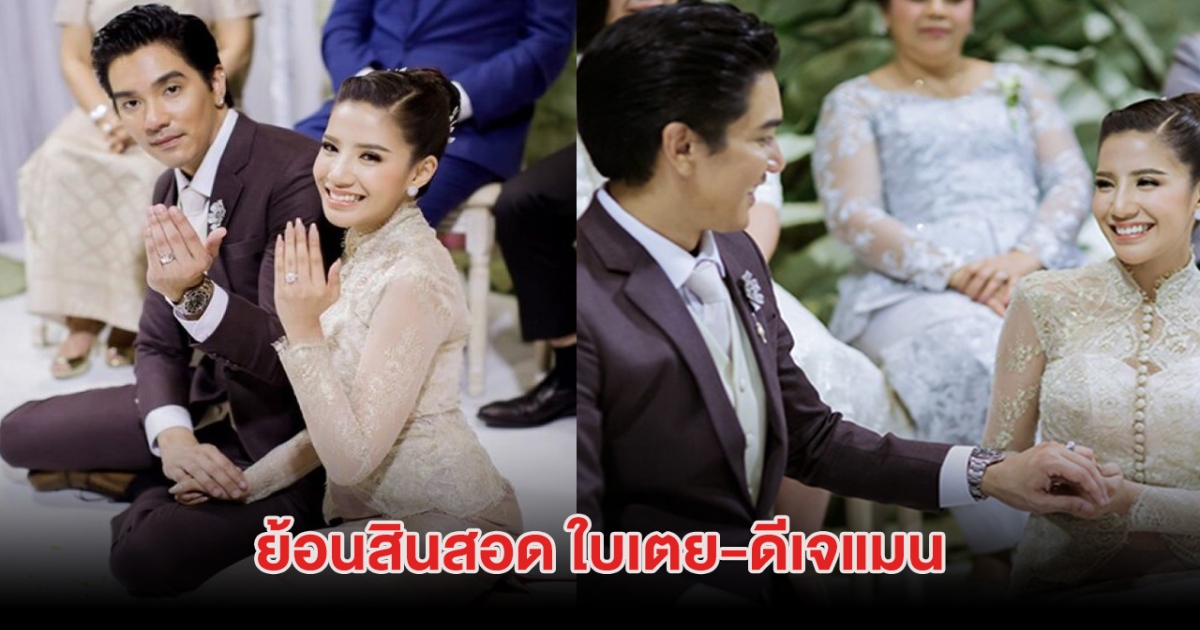 ทุ่มสุดตัว! ย้อนสินสอด ใบเตย-ดีเจแมน ในพิธีหมั้น ณ โรงเเรมหรู