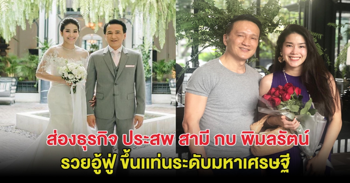 รวยอู้ฟู่! ส่องธุรกิจ ประสพ สามี กบ พิมลรัตน์ ขึ้นเเท่นมหาเศรษฐี