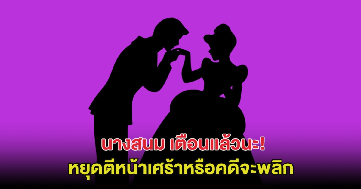 เตือนเเล้วนะ! นางสนม ลั่น เจ้าหญิง ก.ไก่ หยุดตีหน้าเศร้าหรือคดีจะพลิก