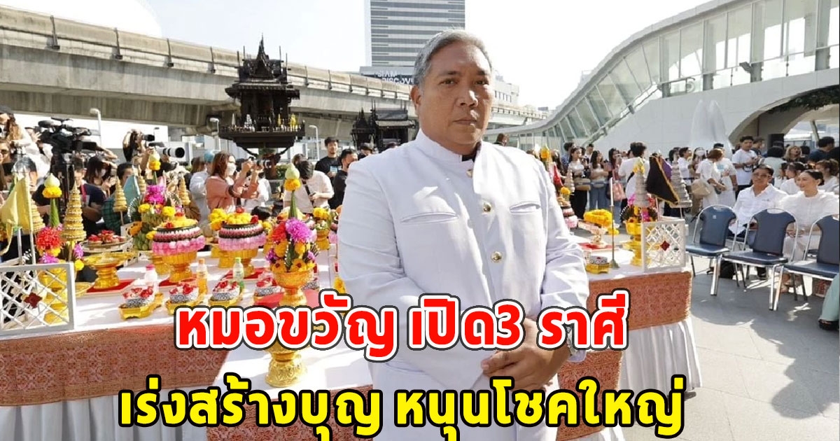 หมอขวัญ เปิด3 ราศี เร่งสร้างบุญ หนุนโชคใหญ่