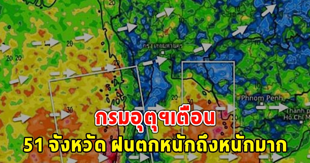 กรมอุตุฯเตือน 51 จังหวัด ฝนตกหนักถึงหนักมาก