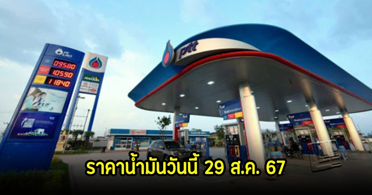 ราคาน้ำมันวันนี้ 29 ส.ค. 67