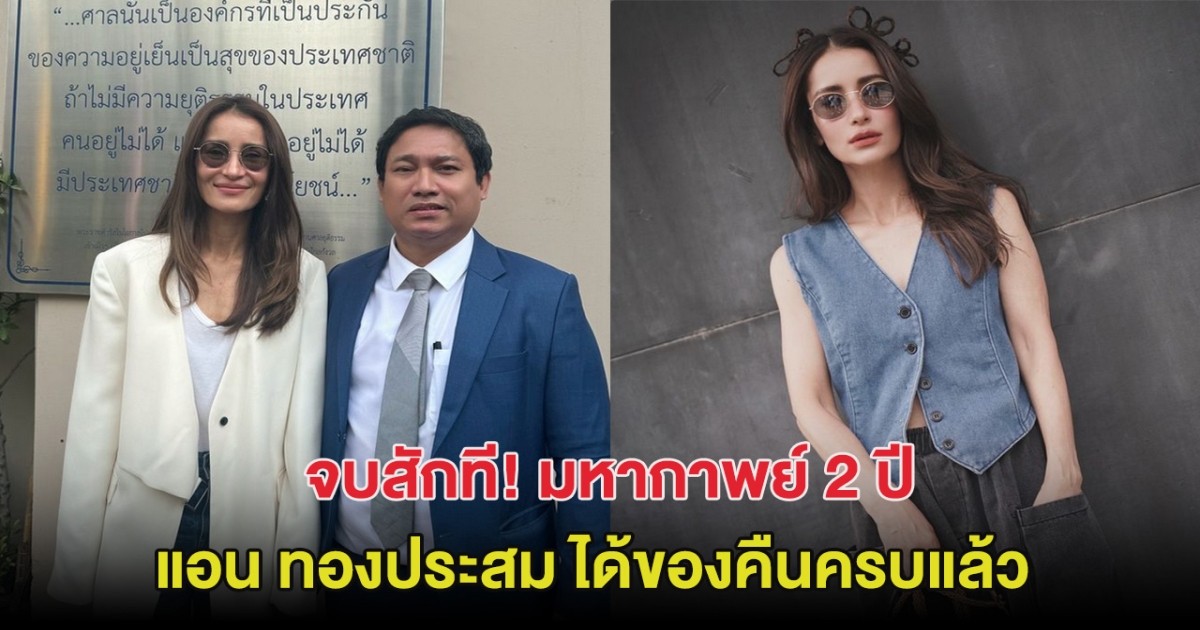 จบสักที! มหากาพย์ 2 ปี แอน ทองประสม ได้ของคืนแล้ว หลังถูกคนใกล้ตัวขโมยทรัพย์สิน