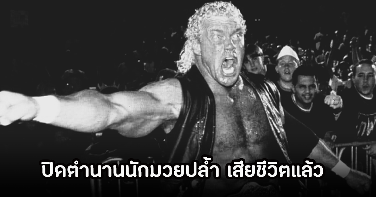 สุดเศร้า! ปิดตำนานมวยปล้ำชื่อดัง เสียชีวิตแล้วในวัย 63 ปี หลังต่อสู้กับโรคมะเร็งมาสักพัก (ตปท.)