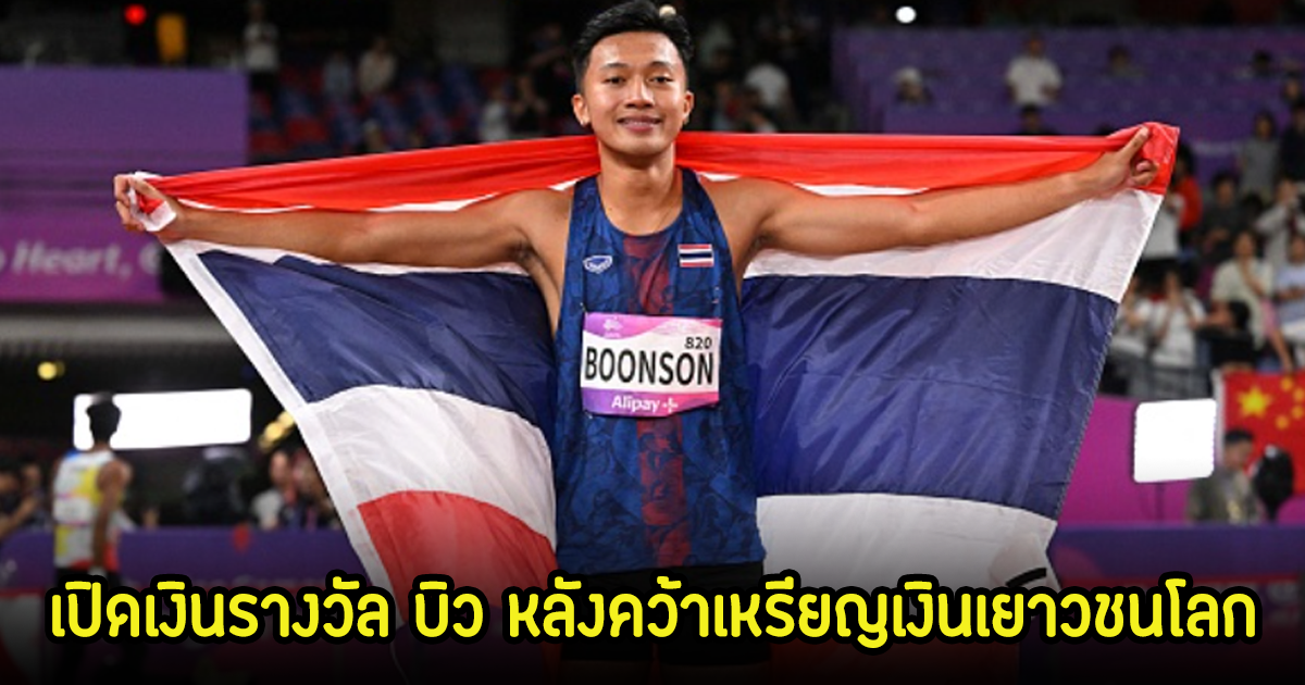 เปิดเงินรางวัล บิว ภูริพล หลังคว้าเหรียญเงินเยาวชนโลกมาได้