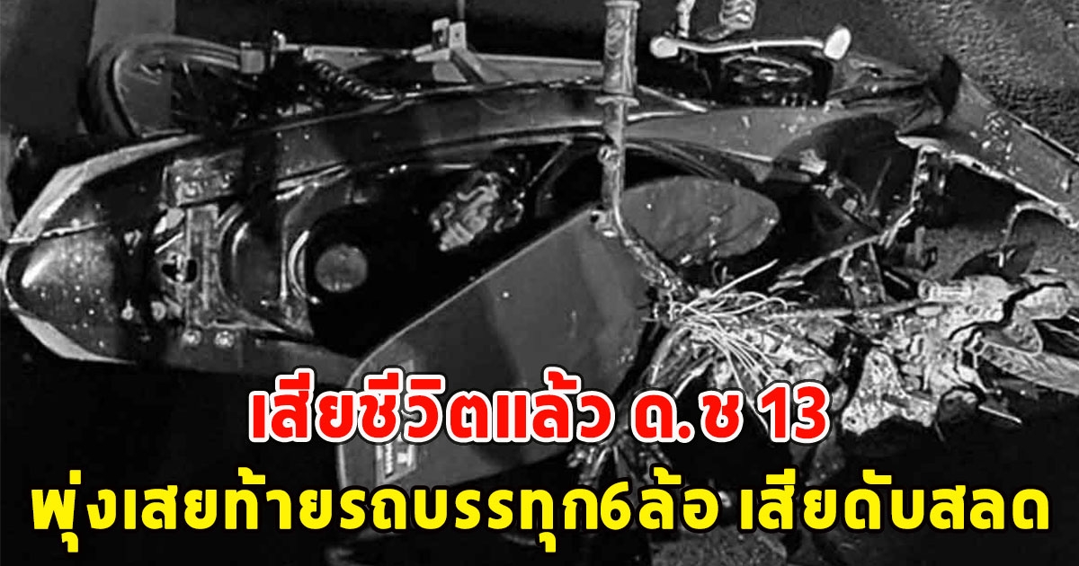 เสียชีวิตแล้ว ด.ช 13 พุ่งเสยท้ายรถบรรทุก6ล้อ เสียดับสลด