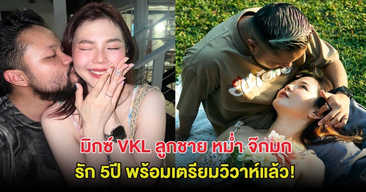 มิกซ์ VKL ลูกชาย หม่ำ จ๊กมก คบแฟนสาวนาน 5 ปี พร้อมเตรียมวิวาห์แล้ว!