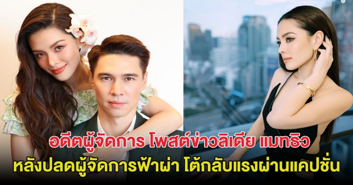 ยังไม่จบ? อดีตผู้จัดการ โพสต์ข่าวลิเดีย แมทธิว สัมภาษณ์ปลดผู้จัดการฟ้าผ่า โต้กลับแรงผ่านแคปชั่น