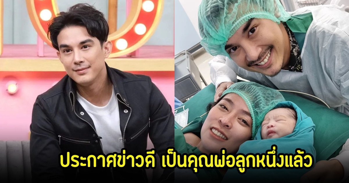 เซอร์ไพรส์! บอส โตนนท์ ล่าสุดเป็นคุณพ่อลูก1แล้ว แฟนๆแห่ยินดีเพียบ