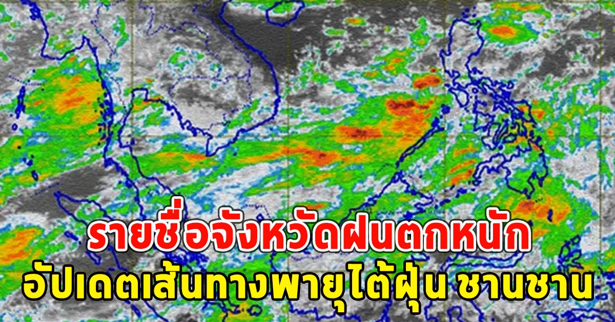 รายชื่อจังหวัดฝนตกหนัก อัปเดตเส้นทางพายุไต้ฝุ่น ชานชาน