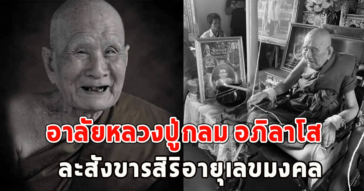 อาลัยหลวงปู่กลม อภิลาโส พระเกจิดังนครพนม ละสังขารสิริอายุเลขมงคล