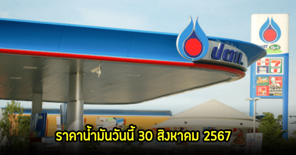 ราคาน้ำมันวันนี้ 30 สิงหาคม 2567