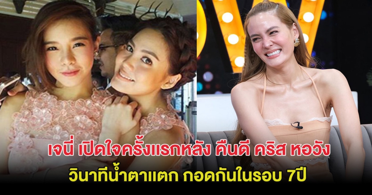 วินาทีน้ำตาไหล! เจนี่ เปิดใจครั้งเเรกหลัง คืนดี คริส หอวัง ในรอบ 7ปี