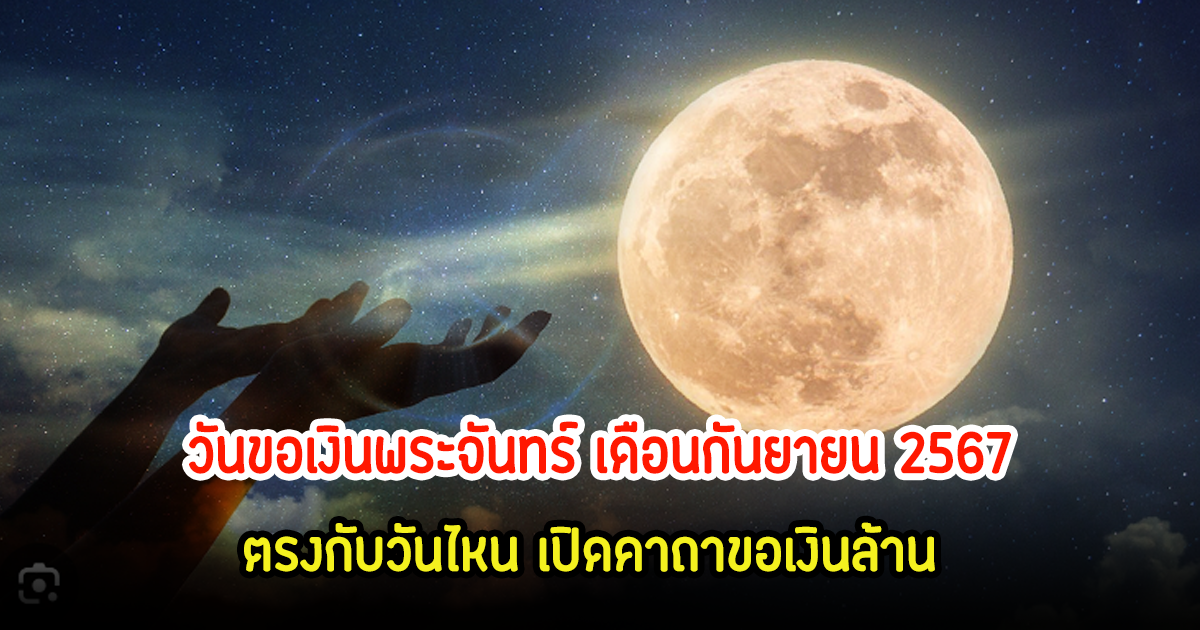 มาแล้ว! วันวันอมาวสี-วันขอเงินพระจันทร์ เดือนกันยายน67 ตรงกับวันไหน เปิดคาถาขอเงินล้าน ปฏิบัติตนยังไงให้ปัง