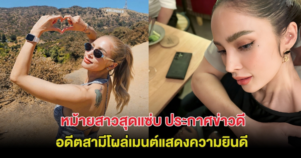 หม้ายสาวสุดแซ่บ ประกาศข่าวดี อดีตสามีโผล่เมนต์แสดงความยินดี