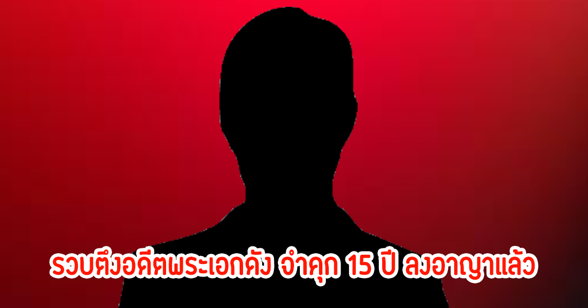 อ่านเมนต์รู้เลยว่าใคร! รวบตึงอดีตพระเอกดัง จำคุก 15 ปี ลงอาญาแล้ว