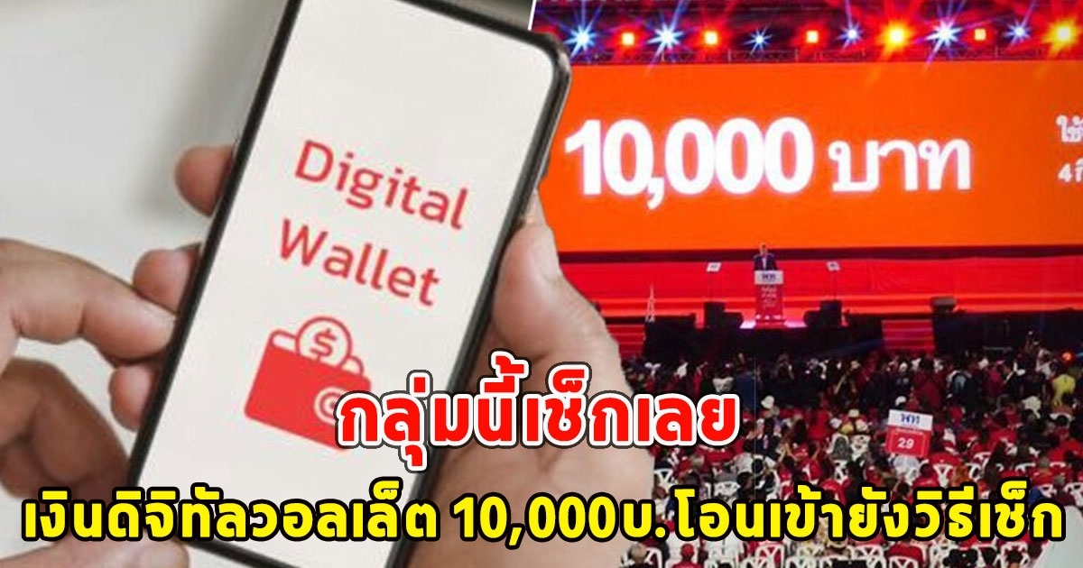 เปิดกลุ่มนี้เช็กเลย เงินดิจิทัลวอลเล็ต 10,000บ.โอนเข้ายังวิธีเช็ก