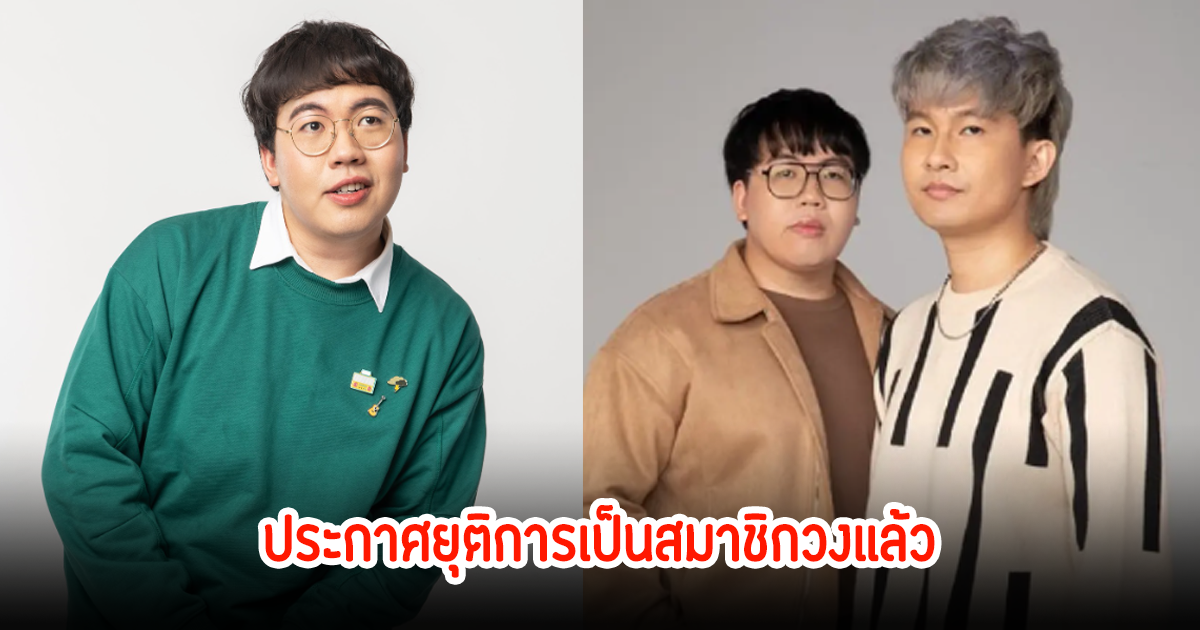 แฟนๆใจหาย! โอห์ม OneOne ประกาศยุติการเป็นสมาชิกวงแล้ว