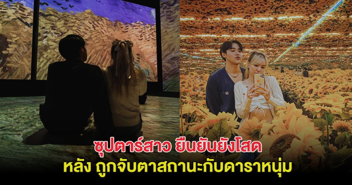 ลุ้นไม่ขึ้น! โฟร์ ศกลรัตน์ ยืนยันยังโสด หลังถูกจับตาสถานะกับดาราหนุ่ม