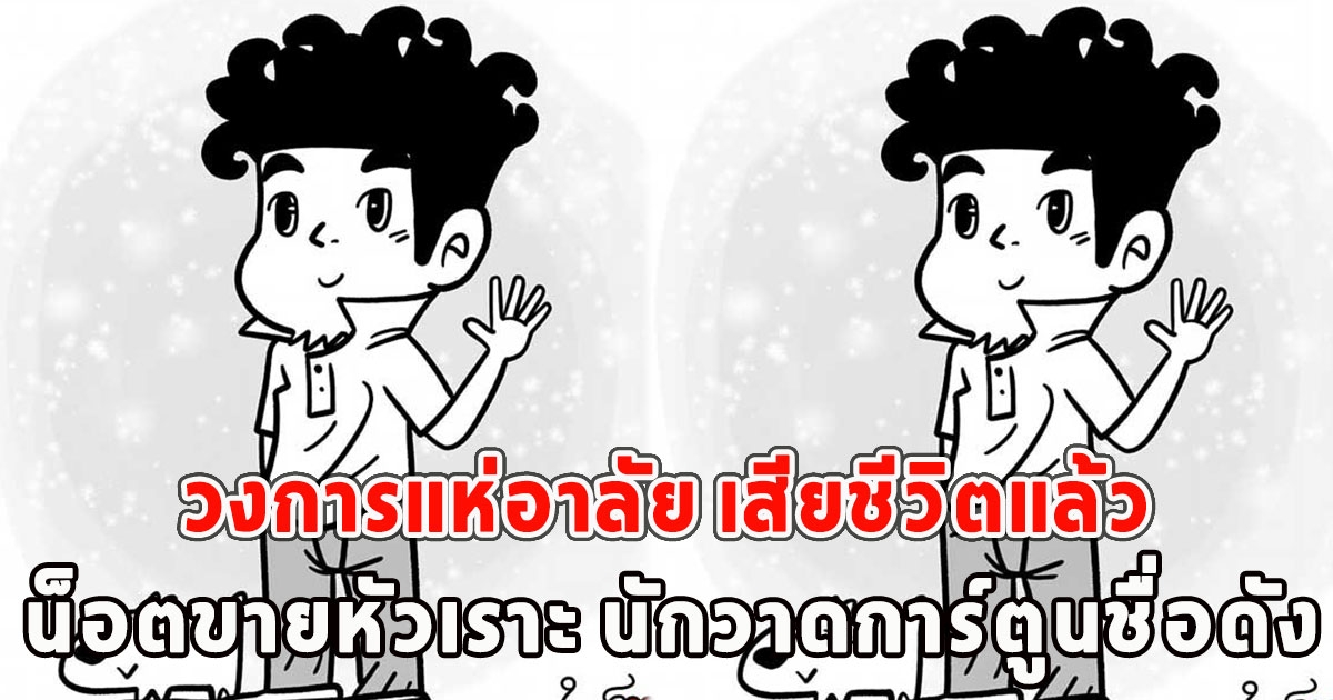 วงการแห่อาลัย เสียชีวิตแล้ว น็อตขายหัวเราะ นักวาดการ์ตูนชื่อดัง