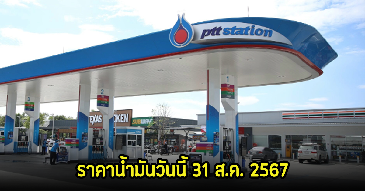 ราคาน้ำมันวันนี้ 31 ส.ค. 2567