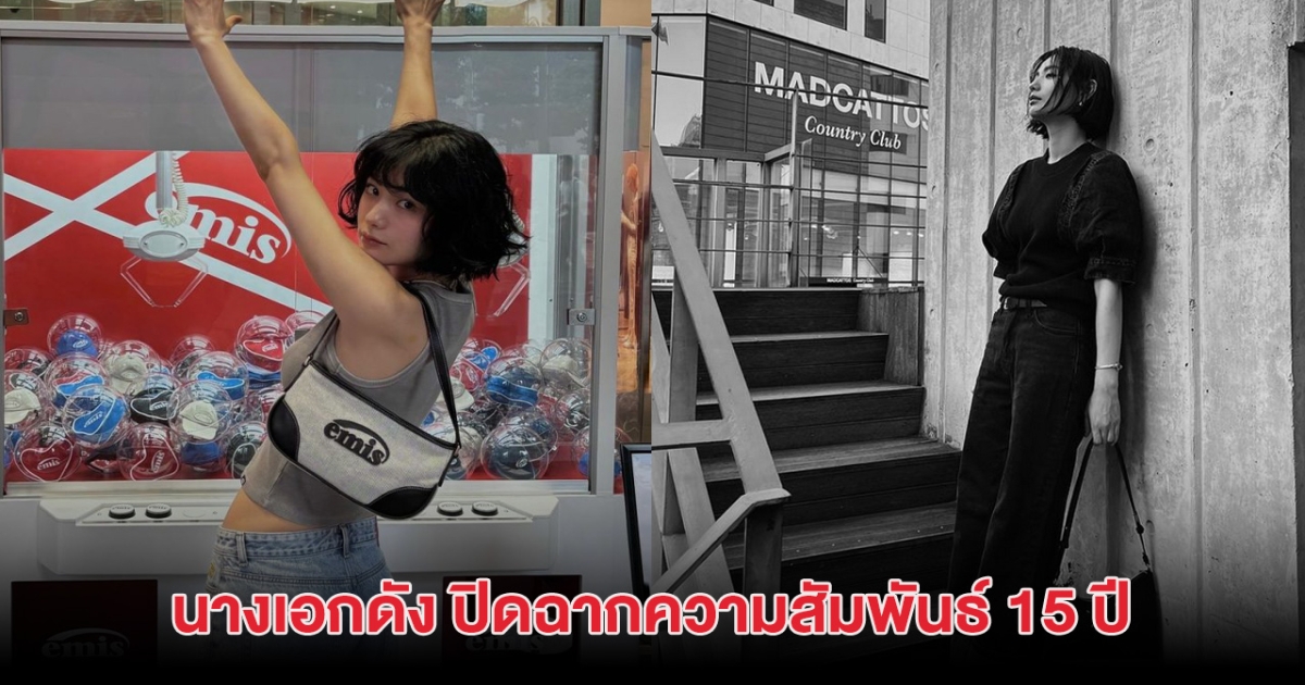 อิสระเเล้ว! นางเอกดัง ปิดฉากความสัมพันธ์ 15 ปี เตรียมหาบ้านหลังใหม่