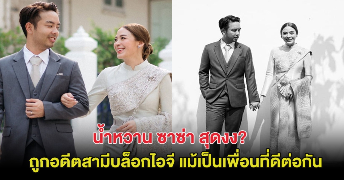 เกิดอะไรขึ้น! น้ำหวาน ซาซ่า สุดงง ถูกอดีตสามีบล็อกไอจี แม้เป็นเพื่อนที่ดีต่อกัน