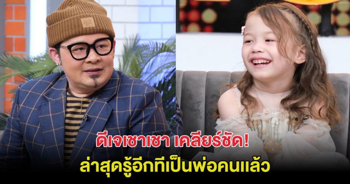 แฟนๆงง ดีเจเชาเชา ตอบแล้ว ไปมีลูกตอนไหน?