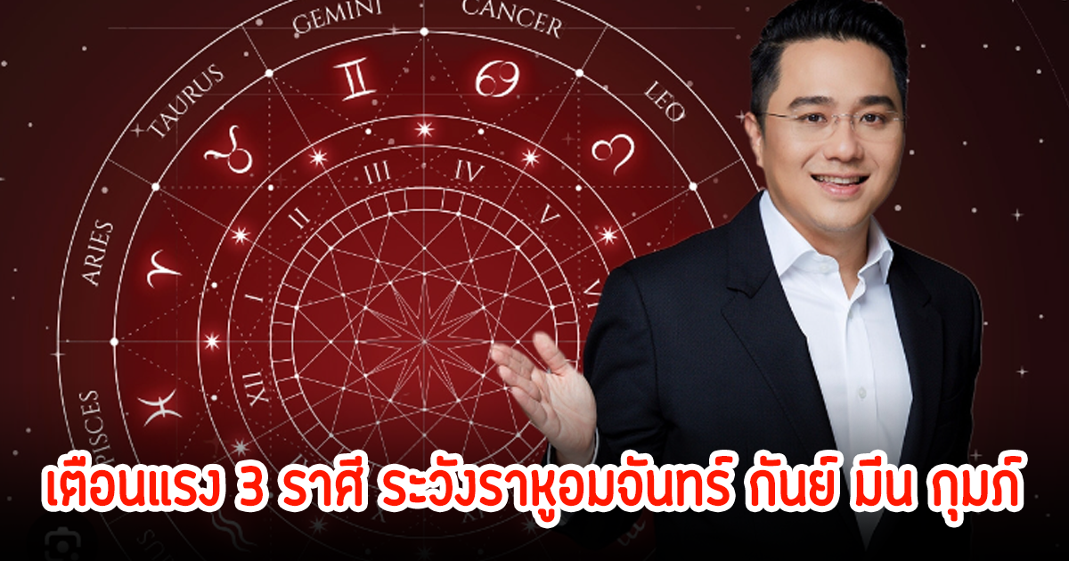 หมอช้าง เตือนแรง 3 ราศี ระวังราหูอมจันทร์ กันย์ มีน กุมภ์