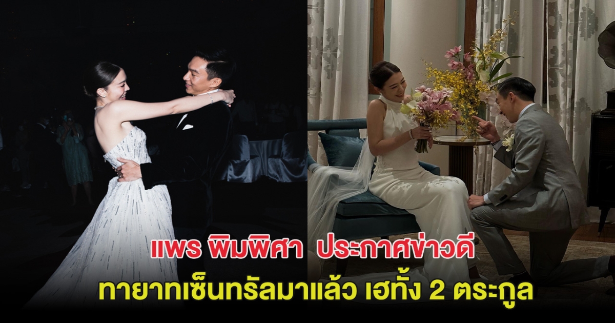 กรี๊ด! แพร พิมพิศา ประกาศข่าวดี ทายาทเซ็นทรัลมาแล้ว เฮทั้ง 2 ตระกูล