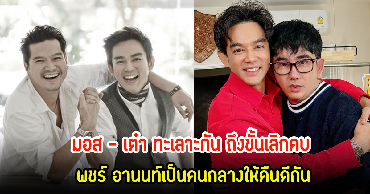 เปิดเหตุ มอส– เต๋า ทะเลาะถึงขั้นเลิกคบกัน พชร์ อานนท์ เป็นคนกลางให้คืนดีกัน ไม่งั้นโดนแน่