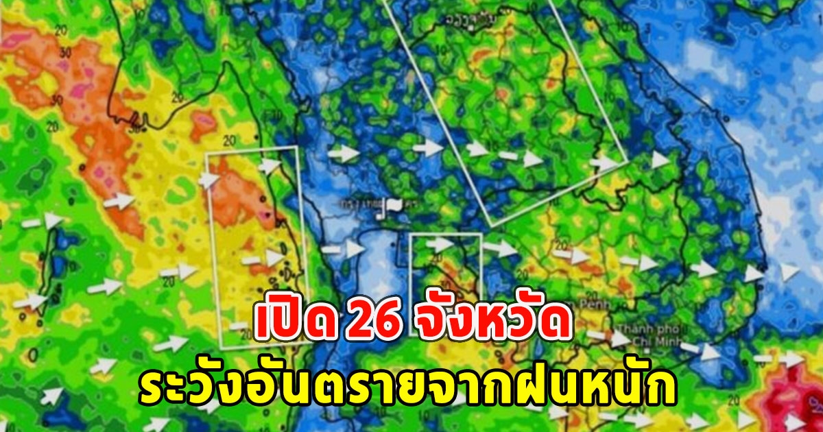 เปิด 26 จังหวัด ระวังอันตรายจากฝนหนัก