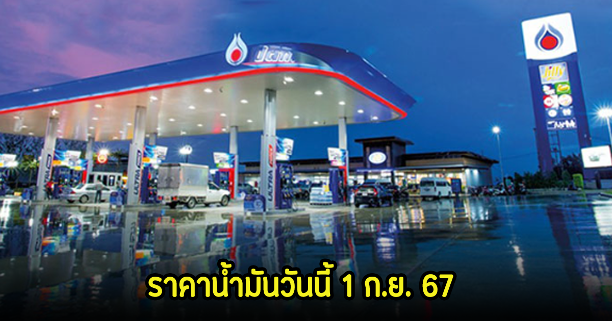 ราคาน้ำมันวันนี้ 1 ก.ย. 67