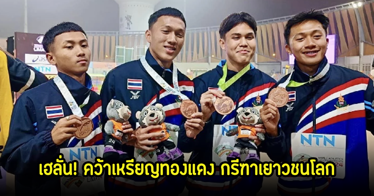 ประวัติศาสตร์ไทย! ทีมทัพกรีฑาไทย วิ่งผลัด 4 × 100 คว้าเหรียญทองแดง กรีฑาเยาวชนโลก