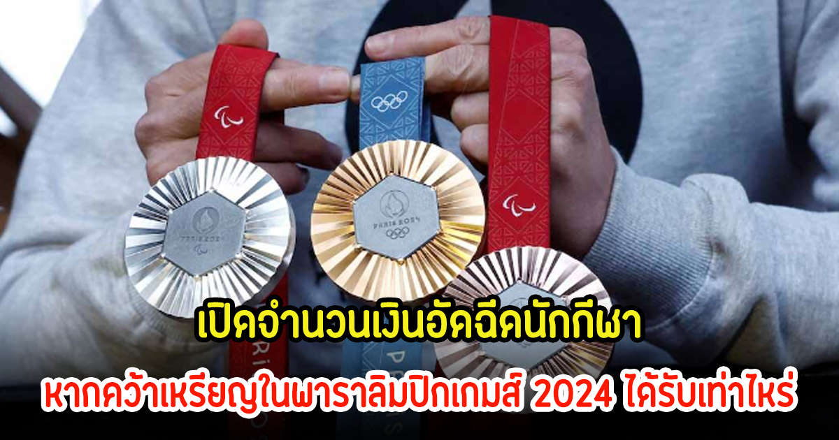 เปิดจำนวนเงินอัดฉีด นักกีฬาพาราลิมปิกเกมส์ไทย 2024 ได้รับเท่าไหร่?