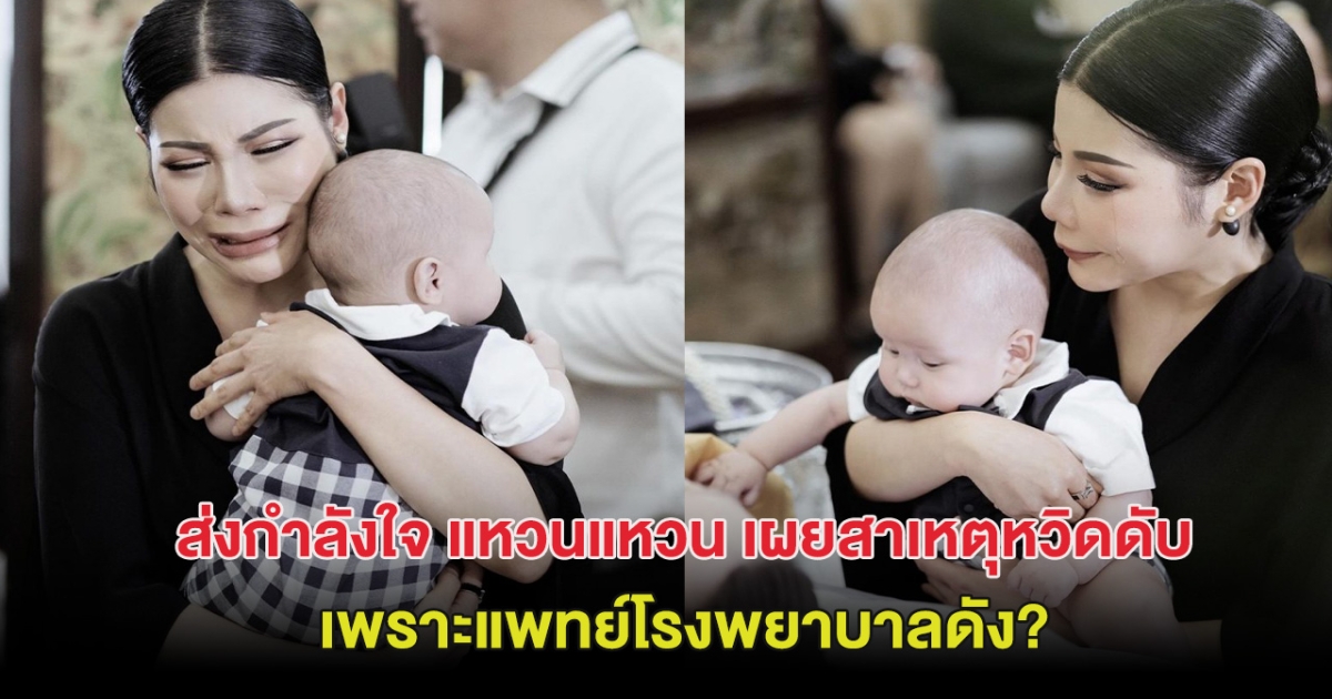 ส่งกำลังใจ! แหวนแหวน เผยสาเหตุหวิดดับ  เพราะแพทย์โรงพยาบาลดัง?