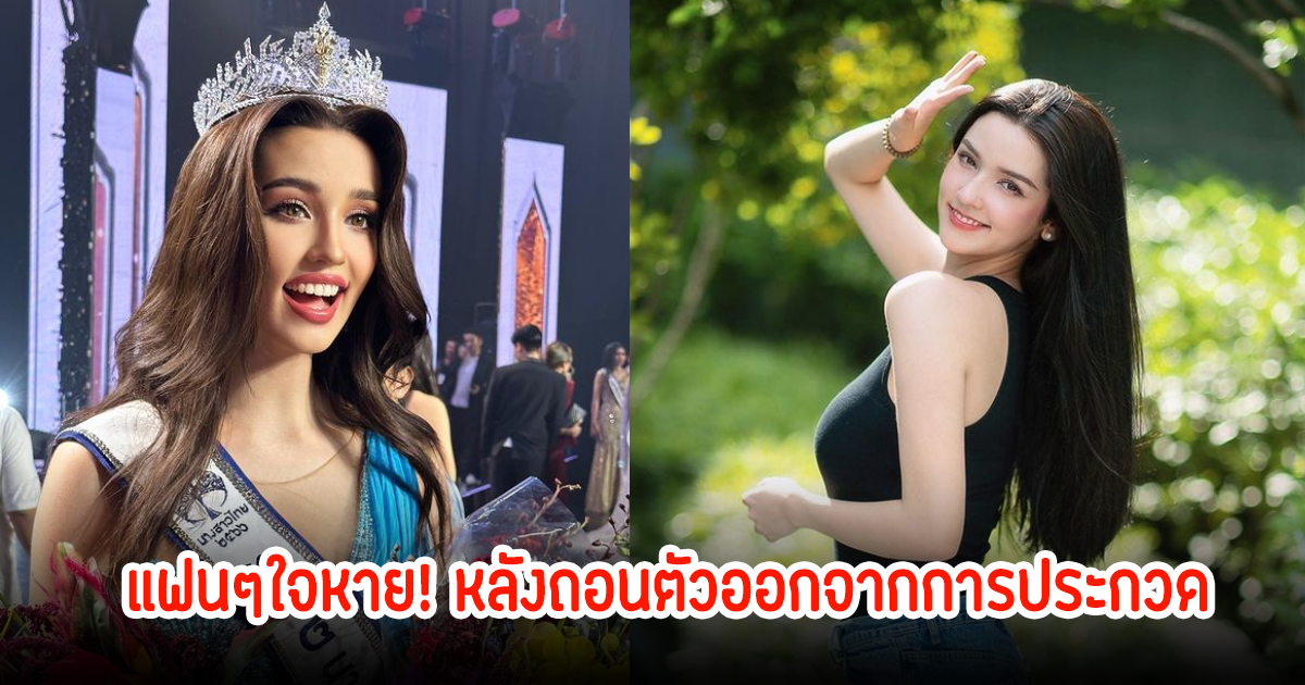 แฟนๆใจหาย! เบลล่า อะราเบล่า ประกาศถอนตัวออกจากการประกวด Miss Charm 2024