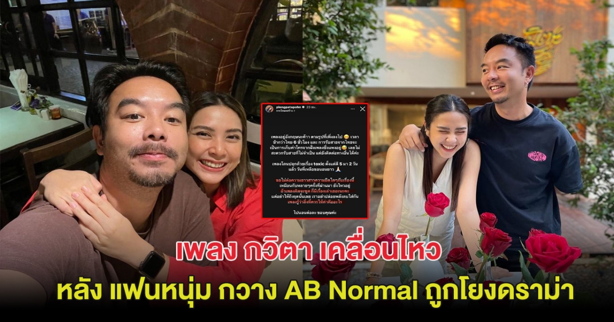 โพสต์แซ่บ! เพลง กวิตา เคลื่อนไหว หลังแฟนหนุ่ม กวาง AB Normal ถูกโยงดราม่า